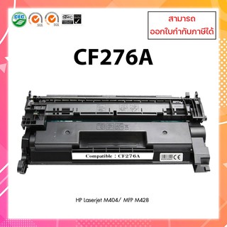 **New chip**หมึกพิมพ์เทียบเท่า HP CF276A (76A) สำหรับเครื่อง HP Pro M404dn/MFP M428dw/M428fdw/M428fdn ออกใบกำกับภาษีได้