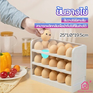 กล่องเก็บไข่ 3 ชั้น ความจุ 30 ฟอง ชั้นวางไข่ตู้เย็น egg shelf