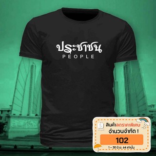 เสื้อประชาชน เสื้อคณะราษฎร เสื้อประชาธิปไตย No.26