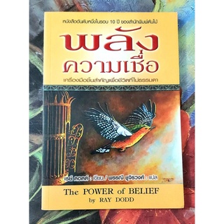 🌸พลังความเชื่อ The power of belief ,Ray Dodd มือ1จร้า