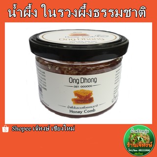 น้ำผึ้งในรวงผึ้งธรรมชาติ (Honey Comb) ปริมาณ 200กรัม