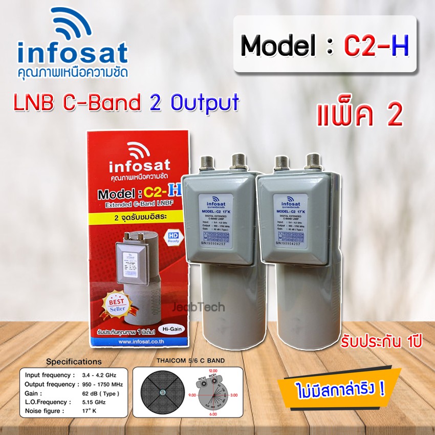 Infosat หัวรับสัญญาณดาวเทียม LNB C-Band 2จุด รุ่น C2-H (ไม่มีสกาล่าริง) แพ็ค 2