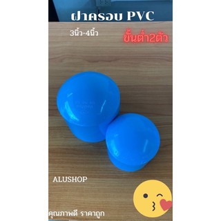 ฝาครอบPVC 4นิ้ว ท่อน้ำไทย