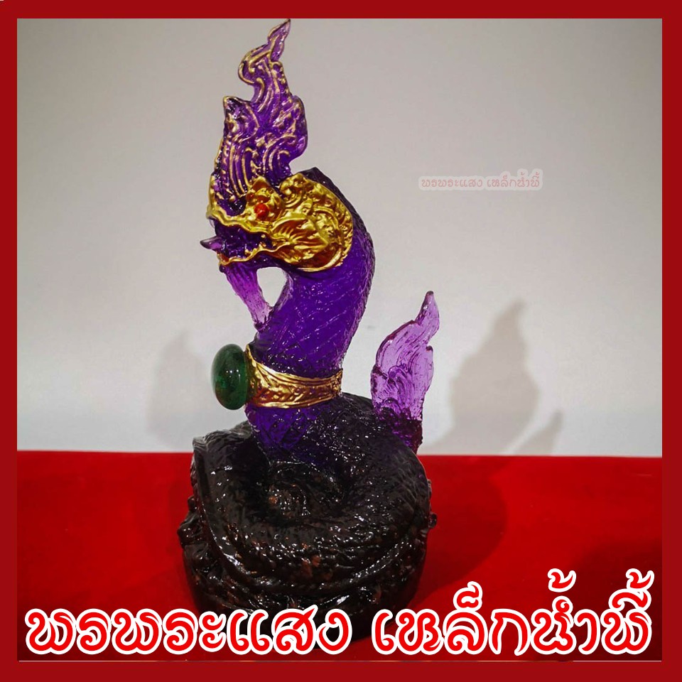พญานาค 1 เศียร 3 นิ้ว สีม่วง สีประจำวันเสาร์ วัตถุมงคล เนื้อมวลสารแร่เหล็กน้ำพี้ รับประกัน ชำรุดจากการขนส่ง ส่งให้ใหม่