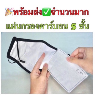 แผ่นกรองหน้ากาก แผ่นกรองฝุ่น แผ่นกรองPM2.5