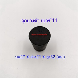 จุกยางดำตัน เบอร์ 11 (Rubber Stopper)