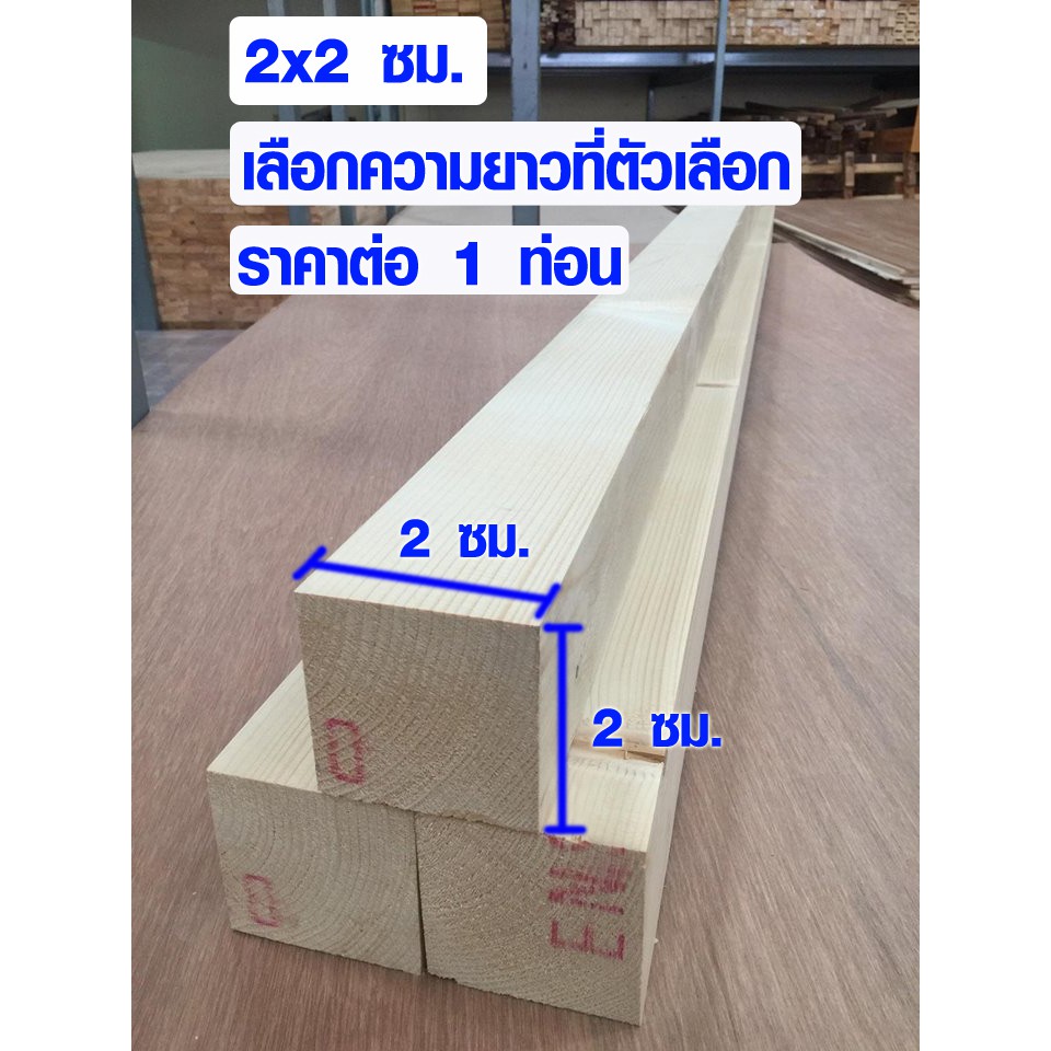 ไม้สน เสาไม้ 2x2 ซม. ยาว 55-180 ซม. ไม้จริง ใช้งาน ชั้นวานของ ต่อเติม เก้าอี้ โต๊ะ ซ่อมบ้าน คิั้วสน 1*1 PINE TRK