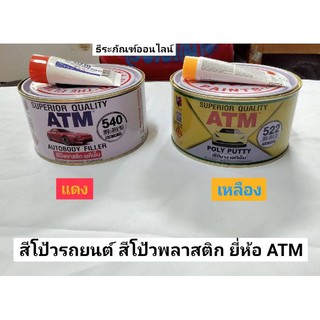 สีโป๊ว  สีโป๊วรถยนต์ สีโป๊วพลาสติก ขนาด 1กิโลกรัม ยี่ห้อ ATM มี สีแดง540 และสีเหลือง522