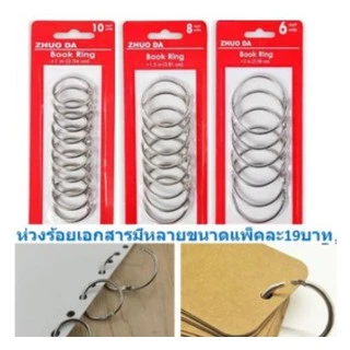 ห่วงร้อยเอกสาร กุญแจ บัตรสมุด แฟ้ม หลายขนาด