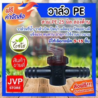 **ส่งฟรี**วาล์วPE 25mm.(หัวดำ) ไชโย(Chaiyo)มีให้เลือกแพ็ค 5-15 ชิ้น (PE pipe valve)รุ่น 388-92 ปิดน้ำได้สนิท