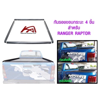 ชุดครอบกันรอยกระบะ 4 ชิ้น, กันรอยกระบะ,Ford Ranger 2012-2021 ฟอร์ดเรนเจอร์, ฟอร์ดแร็ปเตอร์, ฟอร์ดวายแท็ค ปี 2012-2021