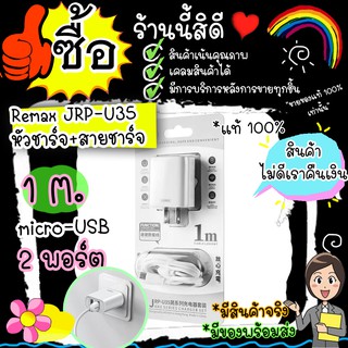 Remax JRP-U35 (Micro-USB) ชุดชาร์จมือถือ Remax JRP-U35 หัวชาร์จ 2 ช่อง USB 2.1 A ชาร์จเร็ว สินค้ามีการรับประกัน