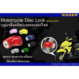 กุญแจล็อคดิสเบรคมอเตอร์ไซด์ SOLEX แท้ no.9025 ป้องกันโจรกรรม ใช้งานง่าย จัดเก็บสะดวก ( สินค้าล้างสต๊อก)