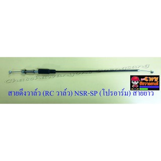 สายดึงวาล์ว (RC วาล์ว) NSR150-SP (โปรอาร์ม) สายยาว (26816)