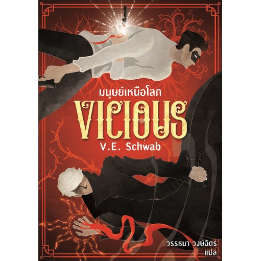 นิยายแฟนตาซี เรื่อง มนุษย์เหนือโลก Vicious
