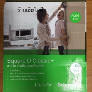 ❤️จัดส่งทุกวัน❤️ตู้คอนซูมเมอร์ 6 ช่อง Schneider ( ตู้เปล่า) รุ่น คลาสสิค S9HCL16