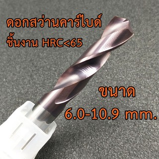 [OPP] ดอกสว่านคาร์ไบด์ Carbide K44 ชิ้นงาน HRC65 ขนาด 6.0-10.9 mm. สำหรับเจาะเหล็กแข็ง