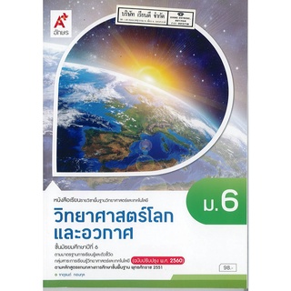 วิทยาศาสตร์โลก และอวกาศ ม.6 อจท. 98.- 9786162039614