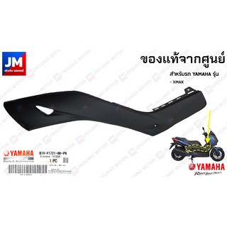 ฝาข้างตัวหน้าสีดำด้าน, ชุดสี, แฟริ่ง แท้ศูนย์ สำหรับรถ YAMAHA รุ่น XMAX  2017-2022