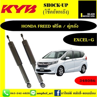 KYB โช๊คอัพหลัง HONDA FREED (GB3) ฮอนด้าฟรีด KAYABA 1คู่
