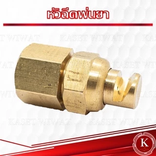 หัวฉีดพ่นยา 767 260 เครื่องพ่นยา ทองเหลือง