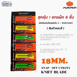 ขายยกแผง6อัน คัตเตอร์ PUMPKIN คละสี