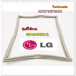 อะไหล่ของแท้/ขอบยางตู้เย็นประตูบนตู้เย็นแอลจ/LG/GASKET DOOR/ADX73270692