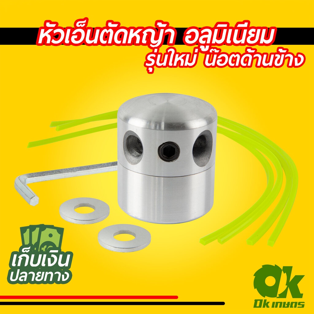 ซื้อ หัวเอ็นตัดหญ้า อลูมิเนียม น๊อตด้านข้าง รุ่นใหม่ เครื่องตัดหญ้า ใส่ได้ทุกรุ่น