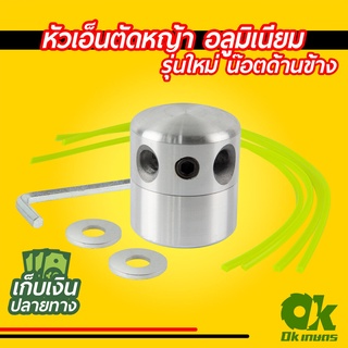 หัวเอ็นตัดหญ้า อลูมิเนียม รุ่นใหม่ น๊อตด้านข้าง ทรงสูง เครื่องตัดหญ้า ใส่ได้ทุกรุ่น