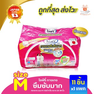 ไลฟ์รี่ แบบ กางเกงซึมซับมาก (ถุงสีชมพูล้วน) ห่อกลาง size M 11 ชิ้น (23-34")