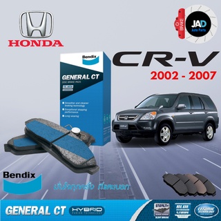 ผ้าเบรค HONDA CR-V ล้อ หน้า หลัง ผ้าเบรครถยนต์ ฮอนด้า ซีอาร์-วี เจน 2 [ปี2002-2007] ผ้า ดิส เบรค ดิสเบรค Bendix แท้ 100%