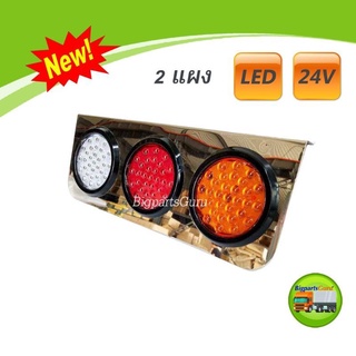 ไฟท้ายรถบรรทุก 24V LED สเตนเลส ไฟท้าย led 24V  2 แผง