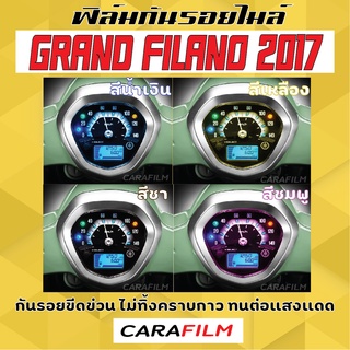 ฟิล์มกันรอยไมล์ Grand Filano 2017