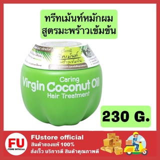 FUstore [230g] virgin coconut oil caring hair treatment ทรีทเม้นท์มะพร้าวเข้มข้น ครีมหมักผม ครีมนวดผม บำรุงผม อาหารผม