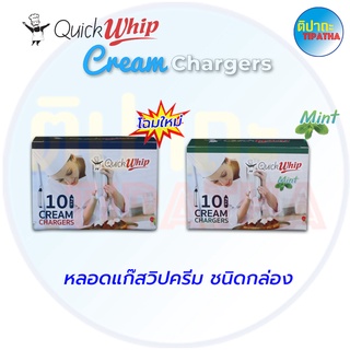 หลอดแก๊สวิปครีม Quick whip ขนาด 1 กล่อง (10 หลอด)