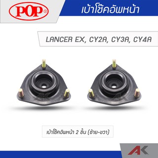 POP เบ้าโช๊คหน้า LANCER EX, CY2A, CY3A, CY4A (2ชิ้น L/R)