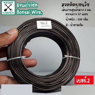 ลวดดัดบอนไซ เบอร์ 2 น้ำหนัก 500 กรัม สีน้ำตาลเข้ม ผลิตจากอลูมิเนียมเนื้อพิเศษ ใช้ดัดกิ่งต้นบอนไซ เข้าลวดดัดกิ่งต้นบอนไซ