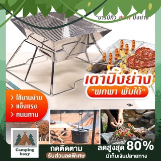 ถูกที่สุด!! เตาปิ้งพกพา เตาย่าง เตาย่างบาบีคิว BBQเตาตั้งแคมป์ เดินป่า ตั้งแคมป์ แคมป์ปิ้ง เตา เตาปิ้งย่าง เตาถ่าน