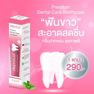 🦷 ยาสีฟันดีพราว Deproud Premium Dental Care 1แถม1 ส่งฟรี ยาสีฟันสมุนไพรจีน ดีพราว ฟอกฟันขาว ลดคราบหินปูน เหงือก ช่องปาก