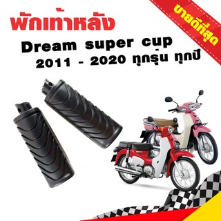 พักเท้าหลังdream พักเท้าหลัง Dream super cup 2011 - 2020 ทุกรุ่น ทุกปี โฉมเก่าไฟเหลี่ยม โฉมใหม่ไฟกลม อย่างดี สีดำ