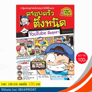 หนังสือ ครอบครัวตึ๋งหนืด เล่ม 35 ตอน YouTube ตืดสุดฮา (ฉบับการ์ตูน) โดย Yim, Chang-ho เขียน / อภิศรี แปล (หนังสือใหม่)