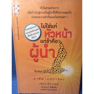 ไม่ใช่แค่หัวหน้าแต่ข้าคือผู้นำ (หนังสือมือสอง)