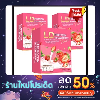 3 กล่องสุดคุ้ม แอลดี โปรตีน LD Protein รสสตอเบอรี่ กล่องชมพู ของแท้แน่นอน