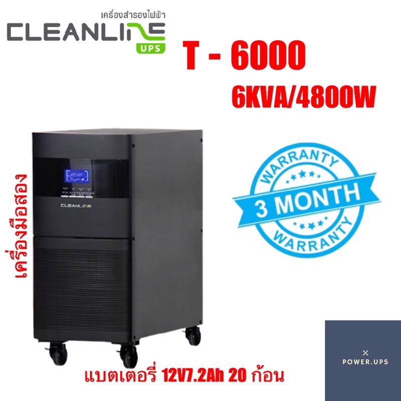 UPS เครื่องสำรองไฟมือสอง(second hand) Cleanline รุ่น T-6000 ขนาด 6KVA/4800W พร้อมแบตเตอรี่ใหม่ สภาพสวยสินค้าพร้อมใช้งาน