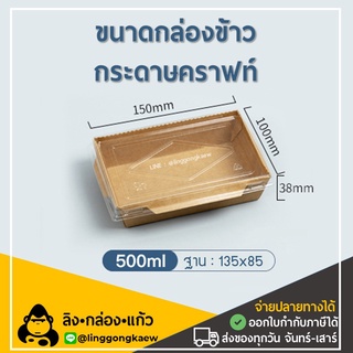 [50ใบพร้อมฝา] DG500 กล่องกระดาษเหลี่ยมพร้อมฝา 1 ช่อง กล่องอาหารกระดาษ  กล่องอาหาร กล่องใส่อาหารกระดาษ linggongkaew