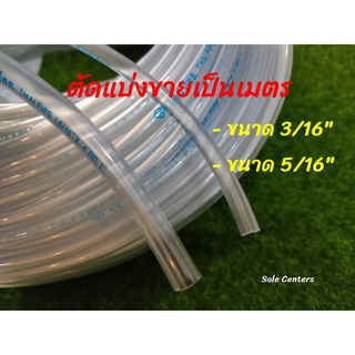 สายยาง สายยางใส ตัดแบ่งขายเป็นเมตร ขนาด 3/16” (1.5 หุน) และ 5/16” (2.5 หุน) สายยางเส้นเล็ก ท่อยางรดน้ำ ท่อยาง อย่างดี