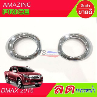 🔥ใช้TSAU384 ลดสูงสุด80บาท🔥ครอบไฟตัดหมอก ไฟสปอร์ตไลท์ โครเมี่ยม ISUZU D-MAX 2016  4WD ขอบเล็ก (RICH)