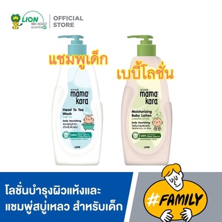 แชมพู สบู่เหลวเด็ก เบบี้ โลชั่น โลชั่นเด็ก มามา คาระ Mama Kara Head To Toe &amp; Moisturizing Baby Lotion 380มล. พร้อมส่ง!!