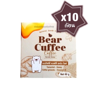 ⭕พร้อมส่ง │ถูก │ของแท้⭕ [Set 10 ก้อน] Bear coffee scrub สบู่กาแฟสครับ 50 g. คอฟฟี่ สบู่สครับ ราคาส่ง