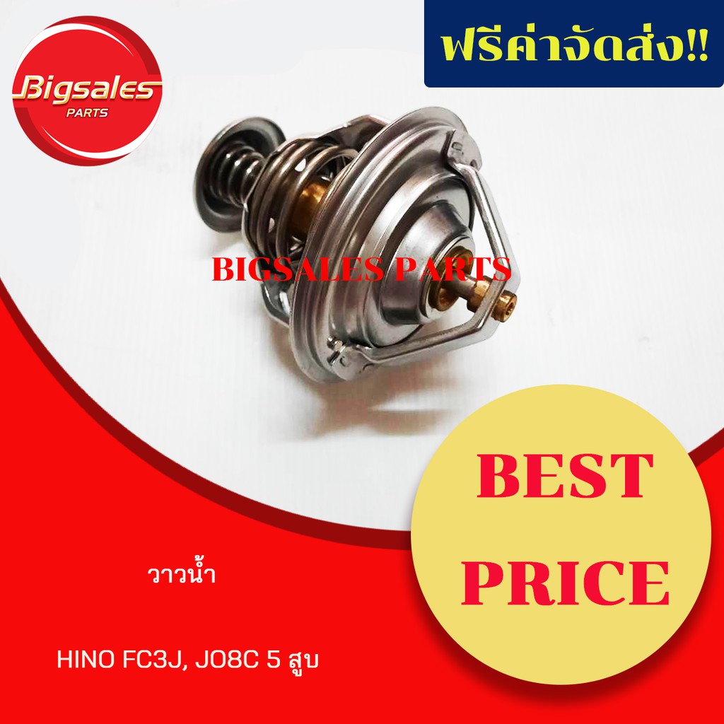วาล์วน้ำ HINO JO8C, JO7C 5 สูบ